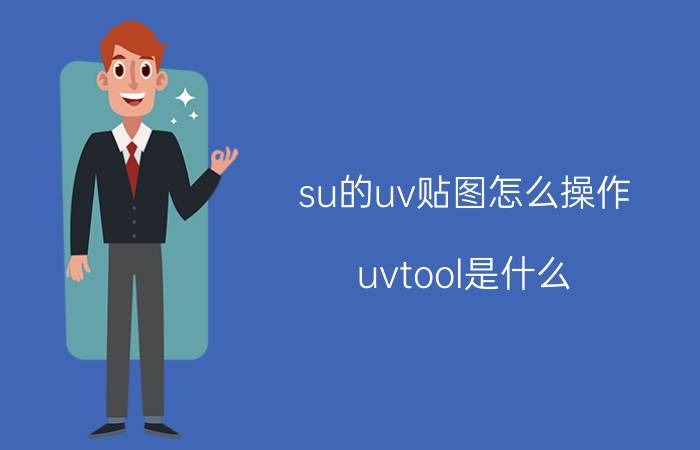 su的uv贴图怎么操作 uvtool是什么？